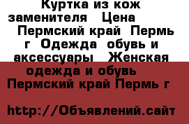 Куртка из кож.заменителя › Цена ­ 1 000 - Пермский край, Пермь г. Одежда, обувь и аксессуары » Женская одежда и обувь   . Пермский край,Пермь г.